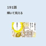 第191話　「輝いて見える」／ほっこり介護マンガ