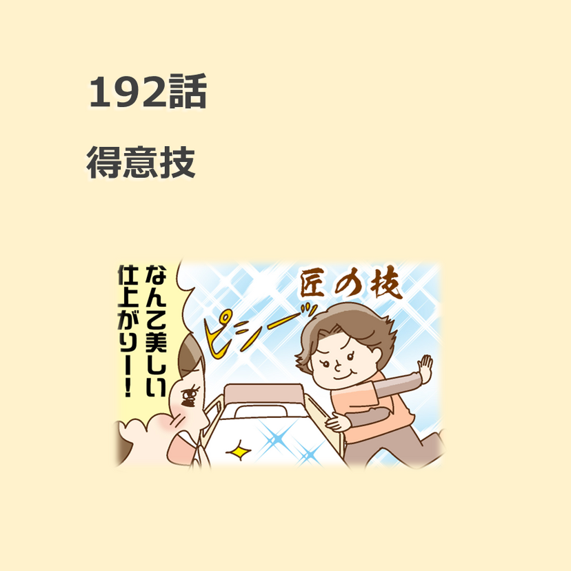 第192話　「得意技」／ほっこり介護マンガ