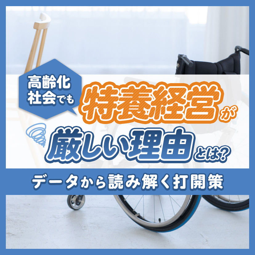 高齢化社会でも特養経営が厳しい理由とは？データから読み解く打開策