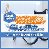 高齢化社会でも特養経営が厳しい理由とは？データから読み解く打開策