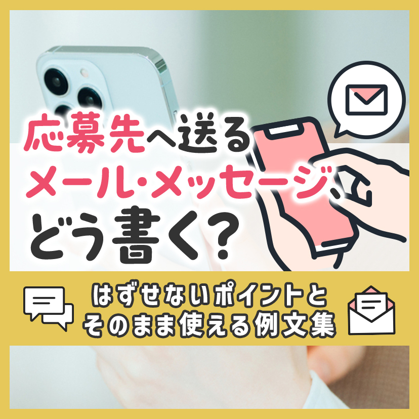 応募先へ送るメール・メッセージ、どう書く？はずせないポイントとそのまま使える例文集