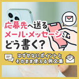 応募先へ送るメール・メッセージ、どう書く？はずせないポイントとそのまま使える例文集