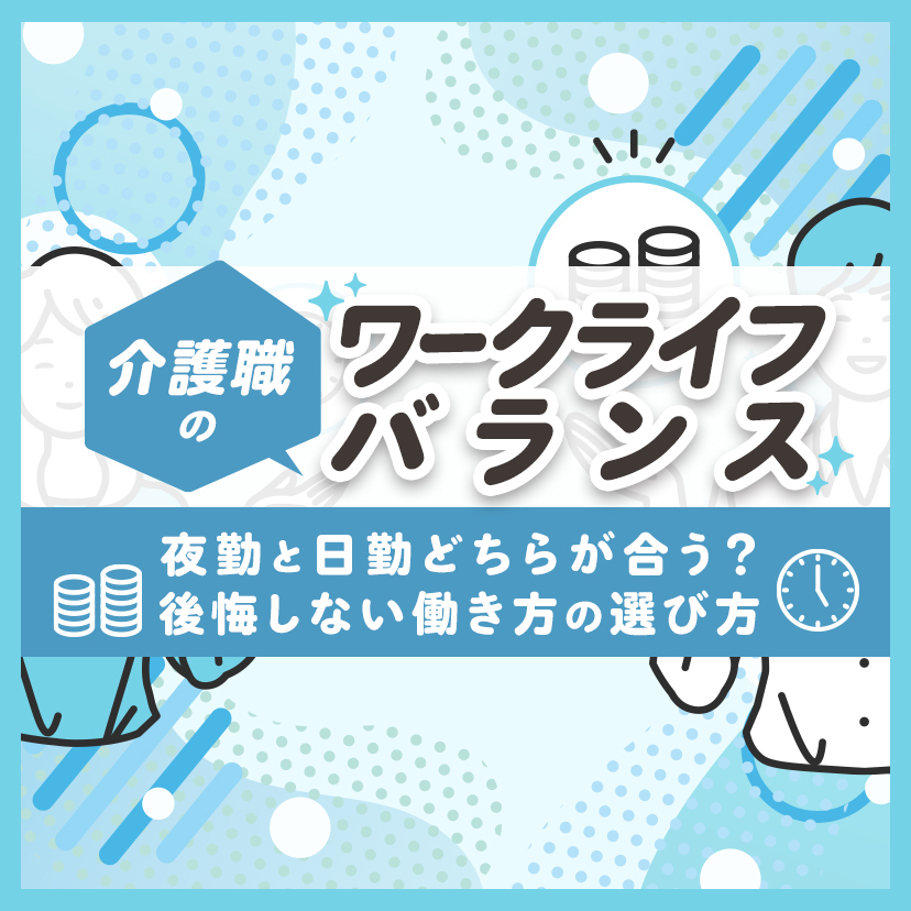 介護職のワークライフバランス｜夜勤と日勤どちらが合う？後悔しない働き方の選び方