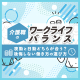 介護職のワークライフバランス｜夜勤と日勤どちらが合う？後悔しない働き方の選び方