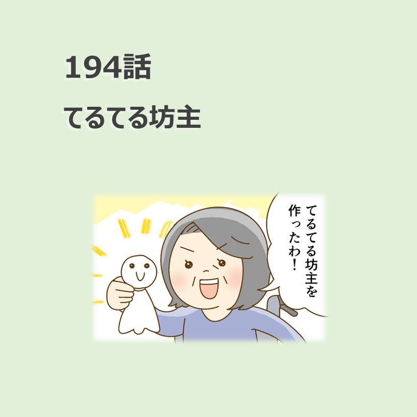 第194話　「てるてる坊主」／ほっこり介護マンガ