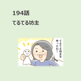 第194話　「てるてる坊主」／ほっこり介護マンガ
