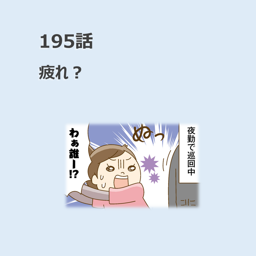第195話　「疲れ？」／ほっこり介護マンガ
