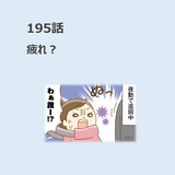 第195話　「疲れ？」／ほっこり介護マンガ