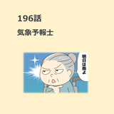 第196話　「気象予報士」／ほっこり介護マンガ