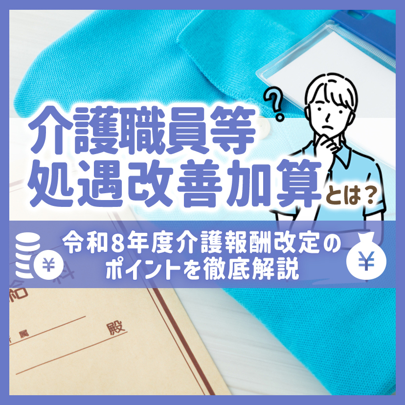 介護職員等処遇改善加算とは？令和8年度介護報酬改定のポイントを徹底解説