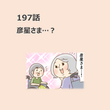 第197話　「彦星さま…？」／ほっこり介護マンガ