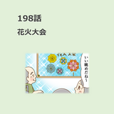 第198話　「花火大会」／ほっこり介護マンガ