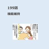 第199話　「機能維持」／ほっこり介護マンガ