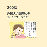 第200話　「外国人介護職とのコミュニケーション」／ほっこり介護マンガ