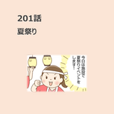 第201話　「夏祭り」／ほっこり介護マンガ