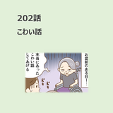 第202話　「こわい話」／ほっこり介護マンガ