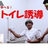トイレ誘導を動画で学ぶ｜全力応援！介護の現場チャンネル
