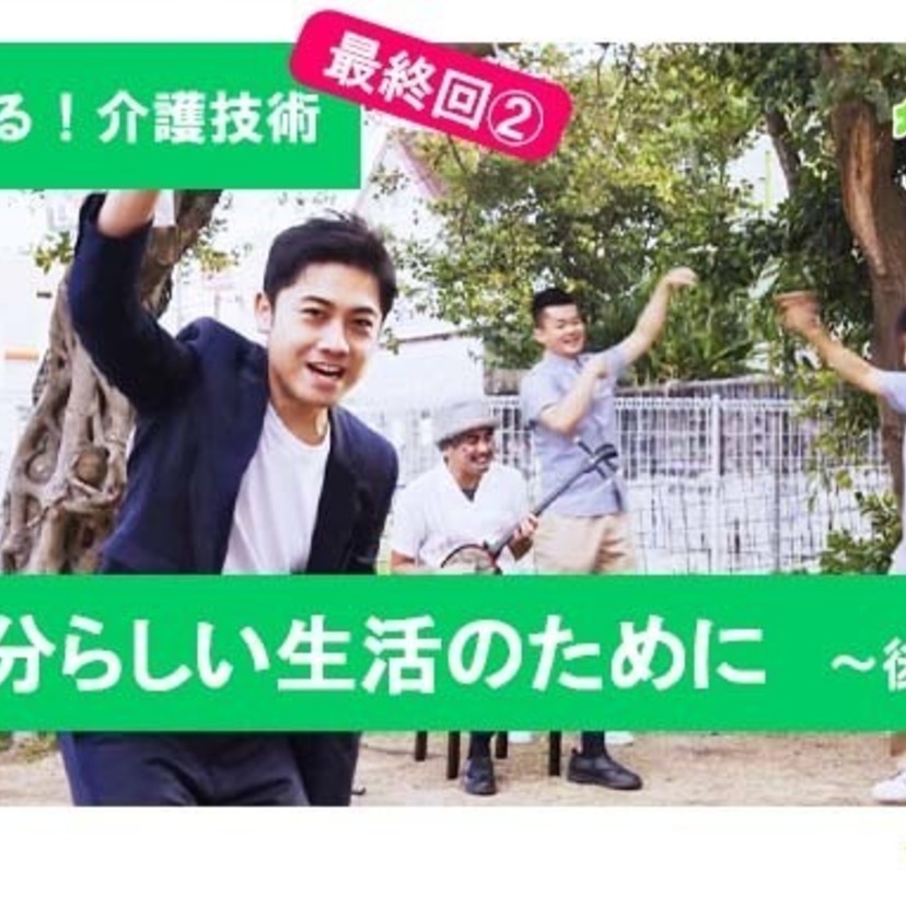 自分らしい生活を動画で学ぶ｜全力応援！介護の現場チャンネル
