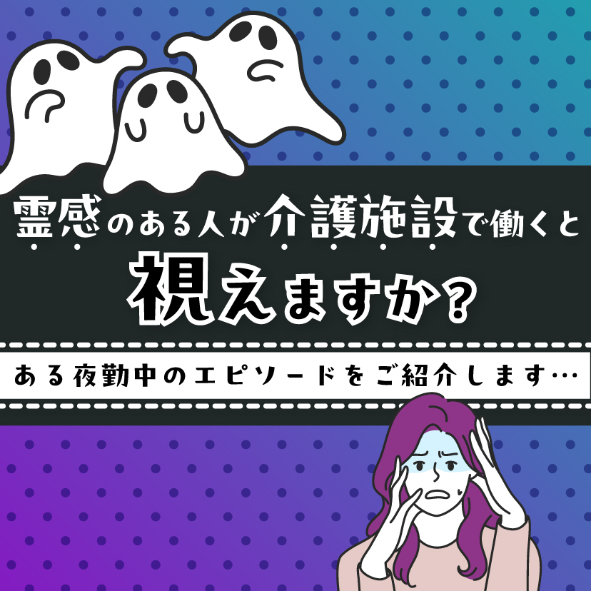 霊感のある人が介護施設で働くと視えますか？ある夜勤中のエピソードをご紹介します…