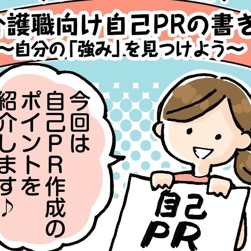 介護職向け自己PRの書き方、例文を紹介