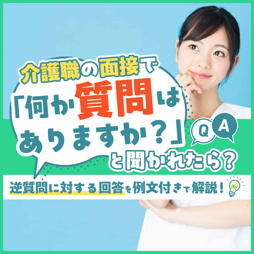 介護職の面接で「何か質問はありますか？」と聞かれたら？逆質問に対する回答を例文付きで解説！