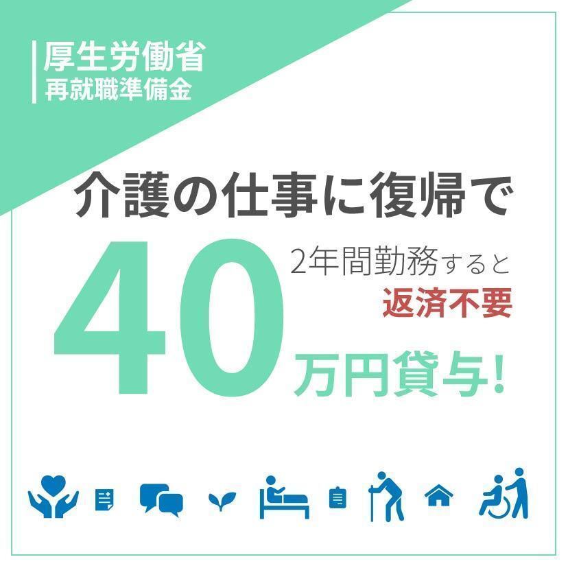 再就職で40万円！「離職した介護人材の再就職準備金貸付事業」を知っていますか？