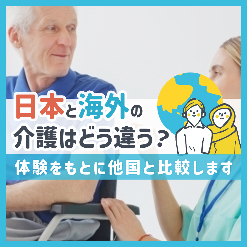 日本と海外の介護はどう違う？体験をもとに他国と比較します