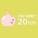 【未経験のかた必見】介護へ転職で20万円！2021年4月から始まる新制度に注目！