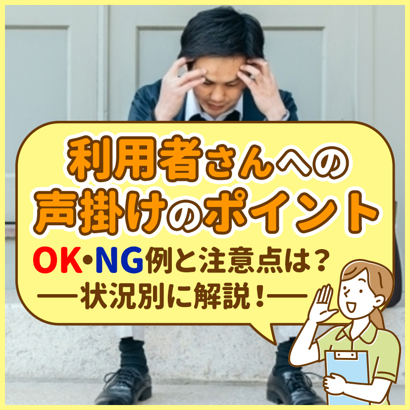介護現場での利用者さんへの声掛けのポイント｜OK・NG例と注意点は？状況別に解説！