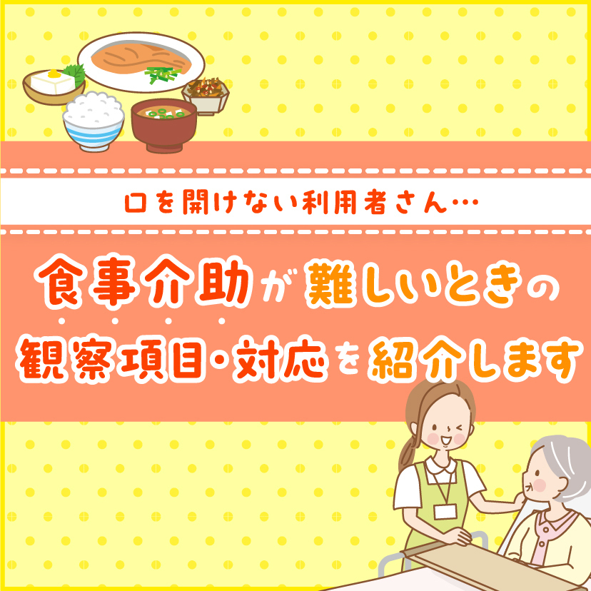 口を開けない利用者さんや認知症の利用者さん｜食事介助にまつわるよくあるお悩み３つを解決します！