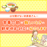口を開けない利用者さんや認知症の利用者さん｜食事介助にまつわるよくあるお悩み３つを解決します！