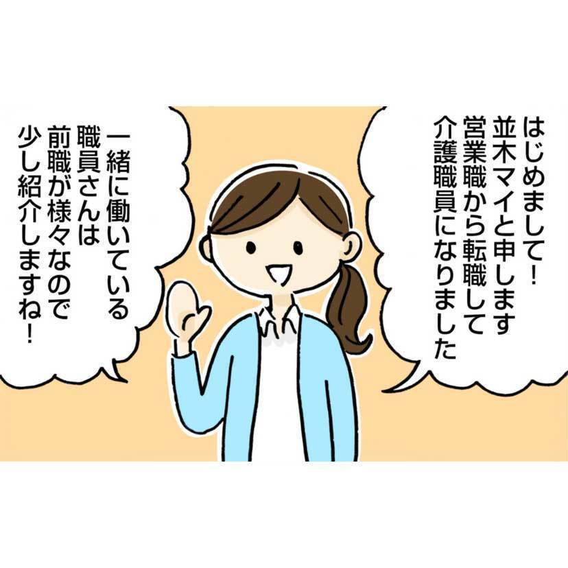 第1話　はじめまして、並木マイです【介護職員・並木マイの ほっこり成長日記】
