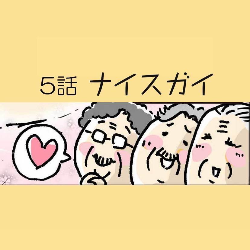 第5話　ナイスガイ【介護職員・並木マイの ほっこり成長日記】
