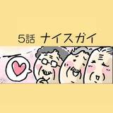 第5話　ナイスガイ【介護職員・並木マイの ほっこり成長日記】