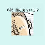 第6話　聞こえている？！【介護職員・並木マイの ほっこり成長日記】