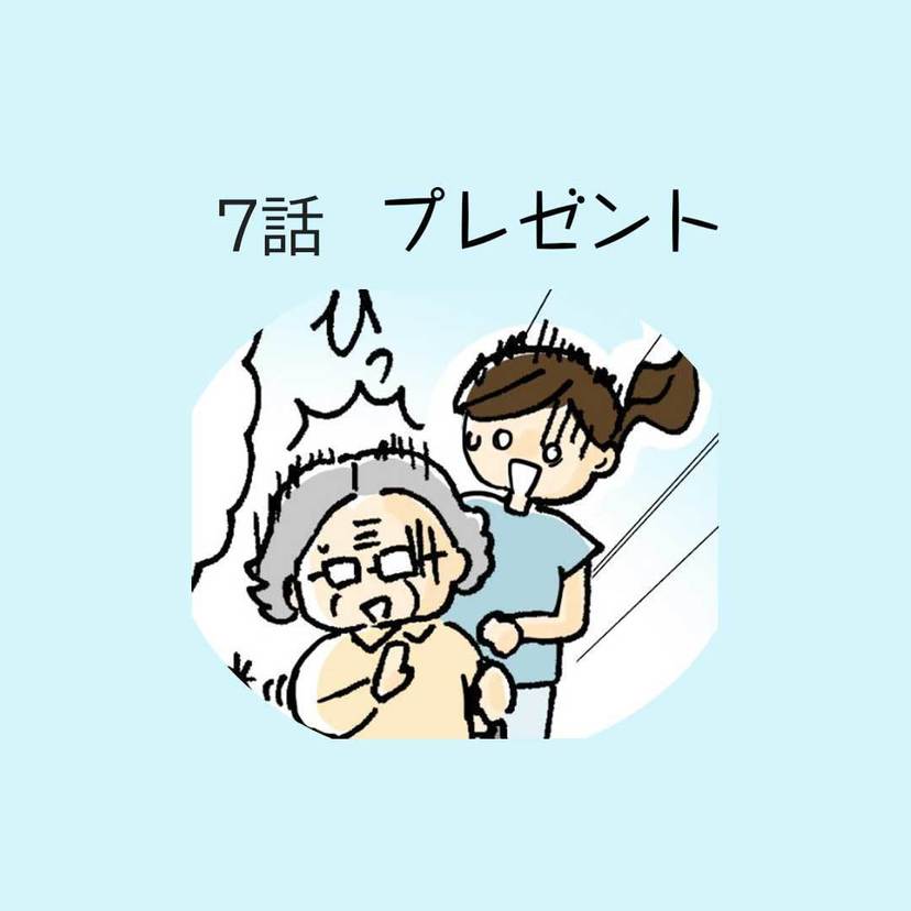 第7話　プレゼント【介護職員・並木マイの ほっこり成長日記】