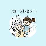 第7話　プレゼント【介護職員・並木マイの ほっこり成長日記】