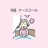 第9話「ナースコール」
