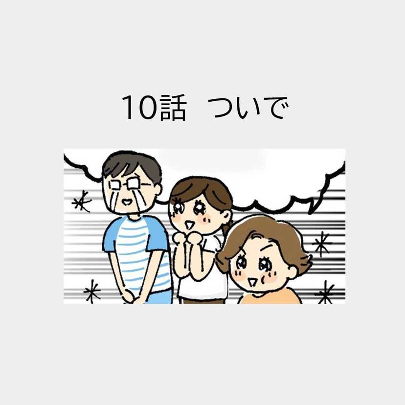 第10話「ついで」