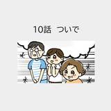第10話「ついで」
