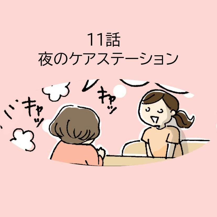 第11話「夜のケアステーション」