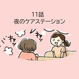 第11話「夜のケアステーション」