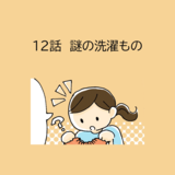 第12話「謎の洗濯もの」