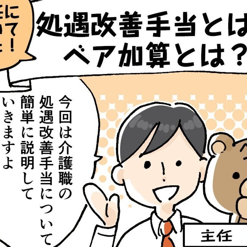 処遇改善手当とは？ベア加算とは？分かりやすく解説！