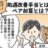 処遇改善手当とは？ベア加算とは？分かりやすく解説！
