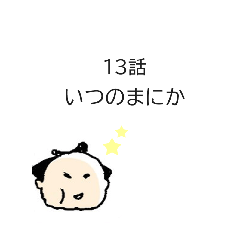 第13話「いつのまにか」
