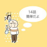 第14話「簡単だよ」