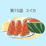 第15話「スイカ」