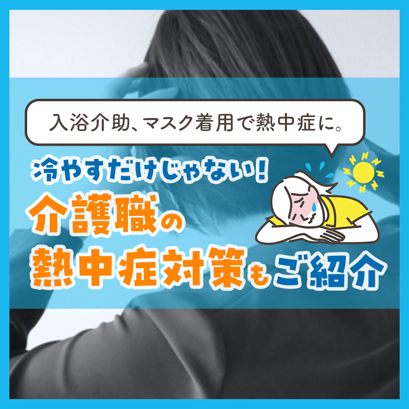 入浴介助、マスク着用で熱中症に。冷やすだけじゃない！介護職の熱中症対策もご紹介