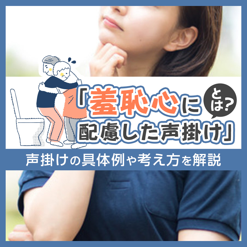「羞恥心に配慮した声掛け」とは？声掛けの具体例や考え方を解説